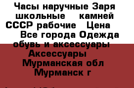 Часы наручные Заря школьные 17 камней СССР рабочие › Цена ­ 250 - Все города Одежда, обувь и аксессуары » Аксессуары   . Мурманская обл.,Мурманск г.